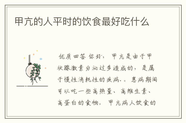 甲亢的人平时的饮食最好吃什么