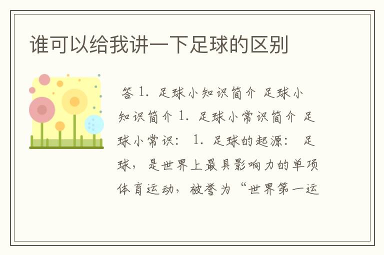 谁可以给我讲一下足球的区别