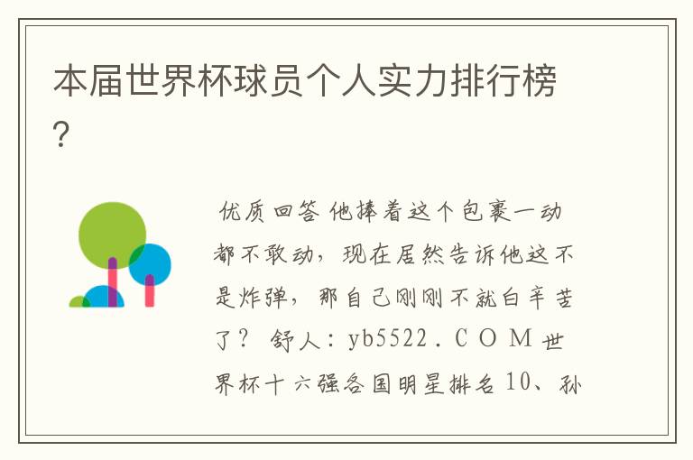 本届世界杯球员个人实力排行榜?