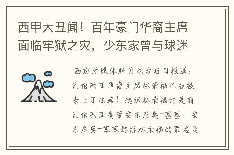 西甲大丑闻!百年豪门华裔主席面临牢狱之灾,少东家曾与球迷对骂