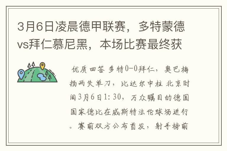 3月6日凌晨德甲联赛,多特蒙德vs拜仁慕尼黑,本场比赛最终获胜的是哪只球队