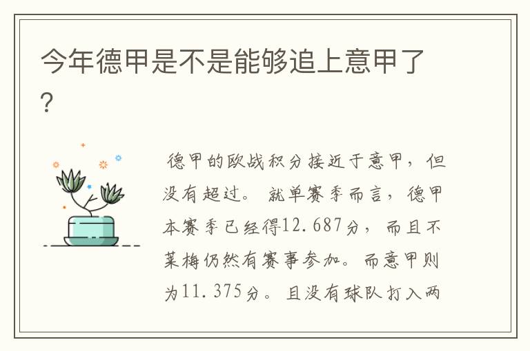 今年德甲是不是能够追上意甲了?