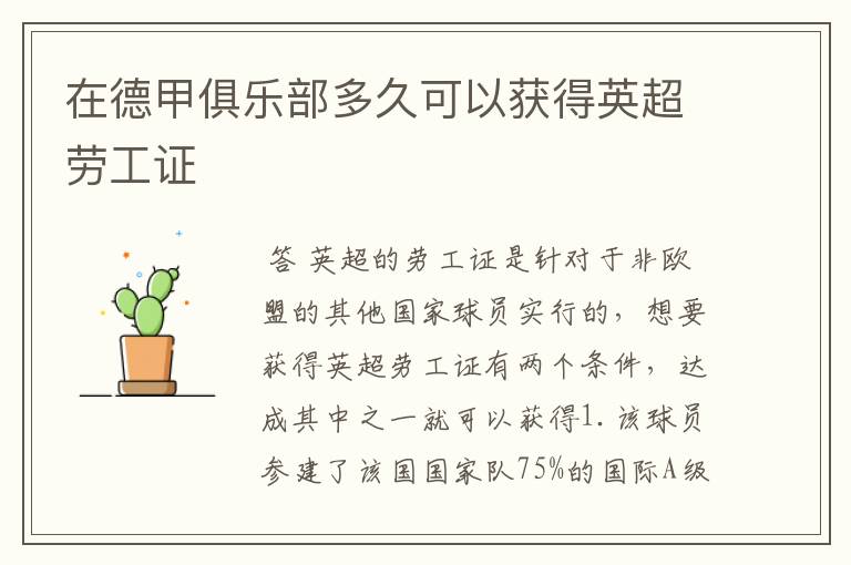 在德甲俱乐部多久可以获得英超劳工证