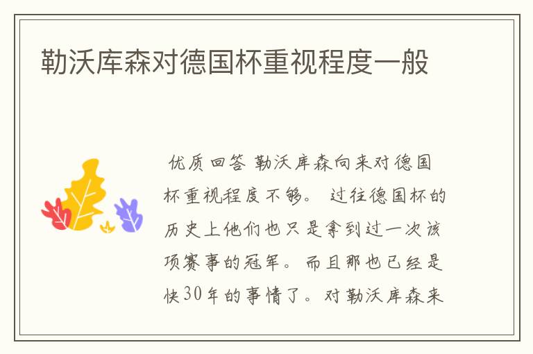 勒沃库森对德国杯重视程度一般