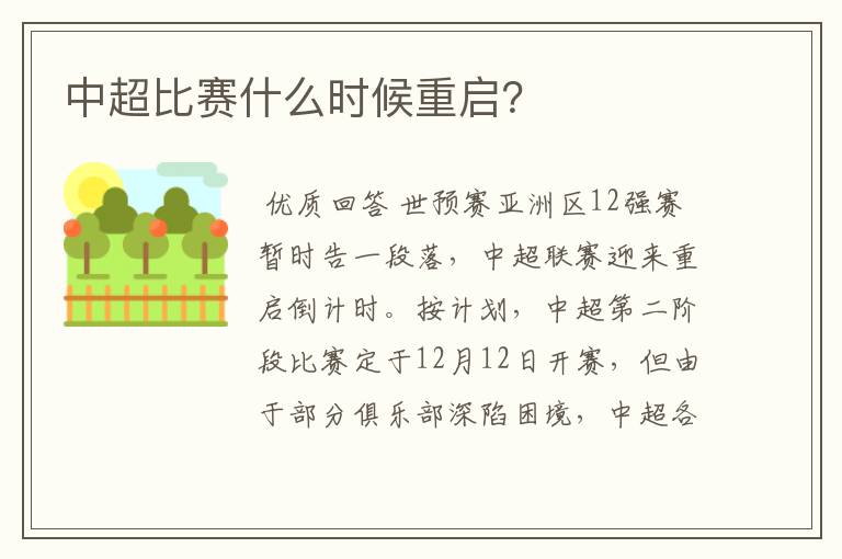 中超比赛什么时候重启?