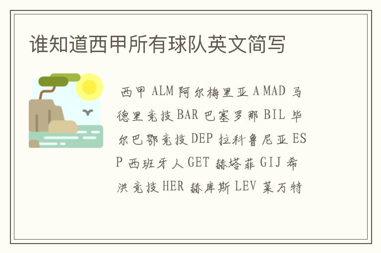 谁知道西甲所有球队英文简写