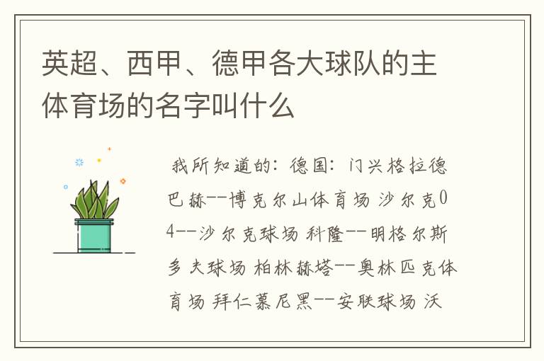 英超、西甲、德甲各大球队的主体育场的名字叫什么