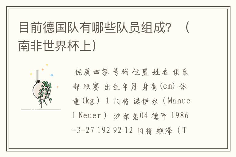 目前德国队有哪些队员组成?(南非世界杯上)