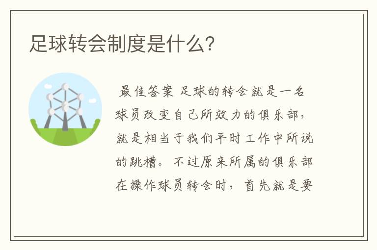 足球转会制度是什么?