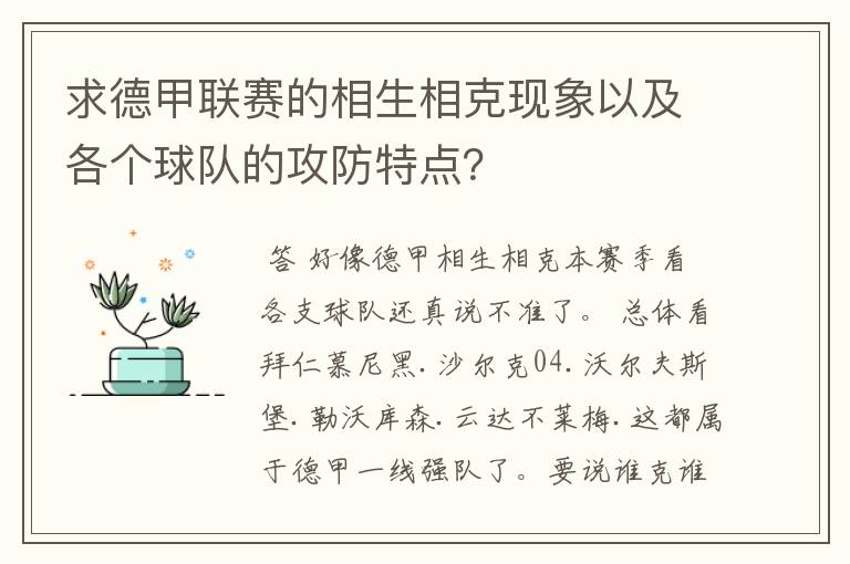 求德甲联赛的相生相克现象以及各个球队的攻防特点?