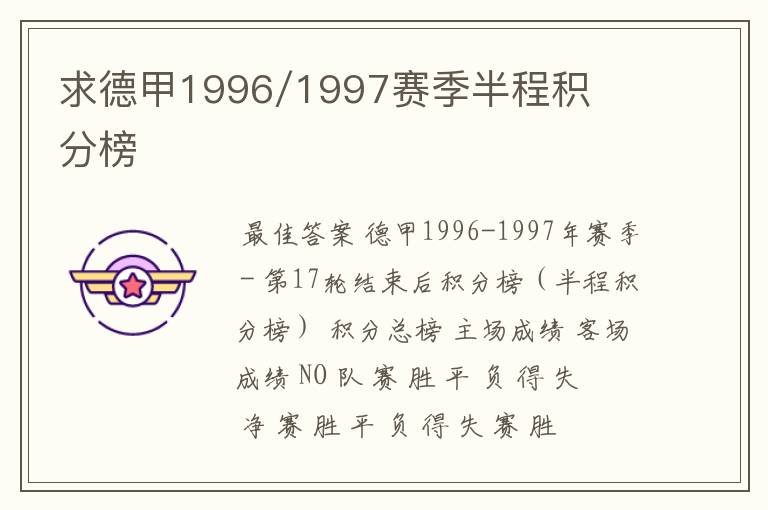 求德甲1996/1997赛季半程积分榜