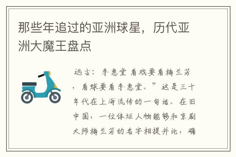 那些年追过的亚洲球星,历代亚洲大魔王盘点
