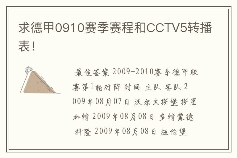 求德甲0910赛季赛程和CCTV5转播表!