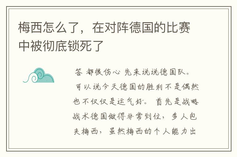 梅西怎么了,在对阵德国的比赛中被彻底锁死了
