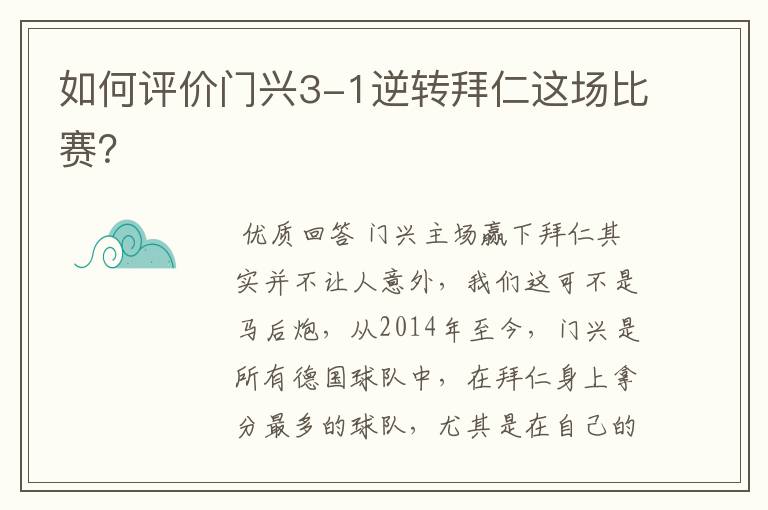 如何评价门兴3-1逆转拜仁这场比赛?