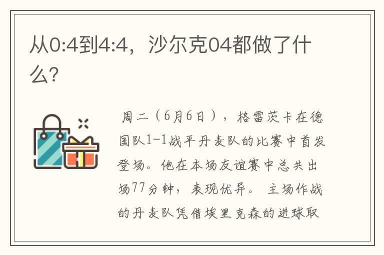 从0:4到4:4,沙尔克04都做了什么?