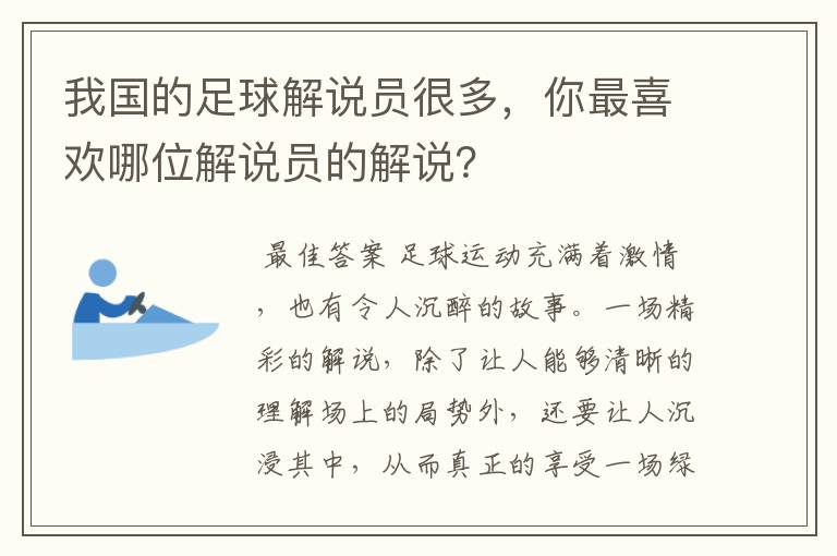 我国的足球解说员很多,你最喜欢哪位解说员的解说?