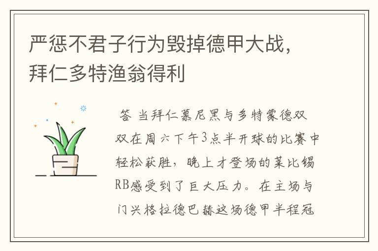 严惩不君子行为毁掉德甲大战,拜仁多特渔翁得利