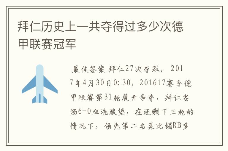拜仁历史上一共夺得过多少次德甲联赛冠军