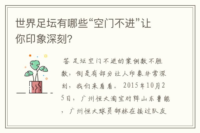 世界足坛有哪些“空门不进”让你印象深刻?