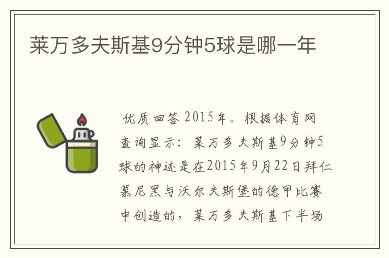莱万多夫斯基9分钟5球是哪一年