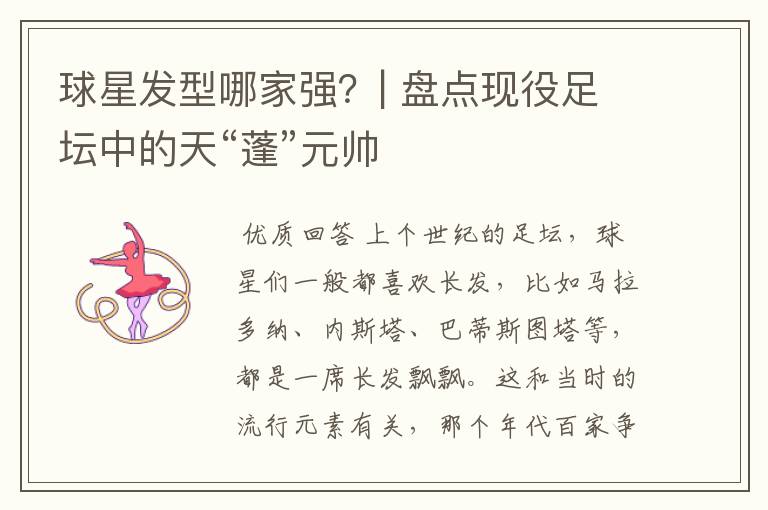 球星发型哪家强?| 盘点现役足坛中的天“蓬”元帅