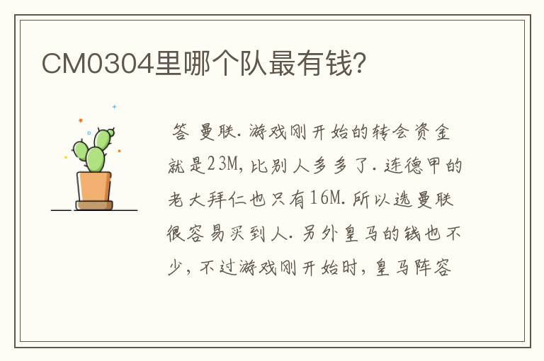 CM0304里哪个队最有钱?