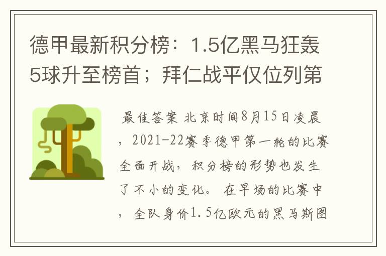 德甲最新积分榜:1.5亿黑马狂轰5球升至榜首;拜仁战平仅位列第7