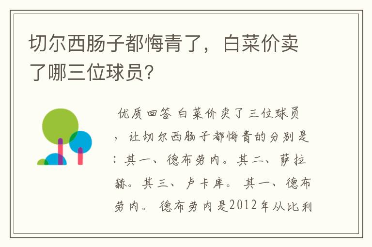 切尔西肠子都悔青了,白菜价卖了哪三位球员?