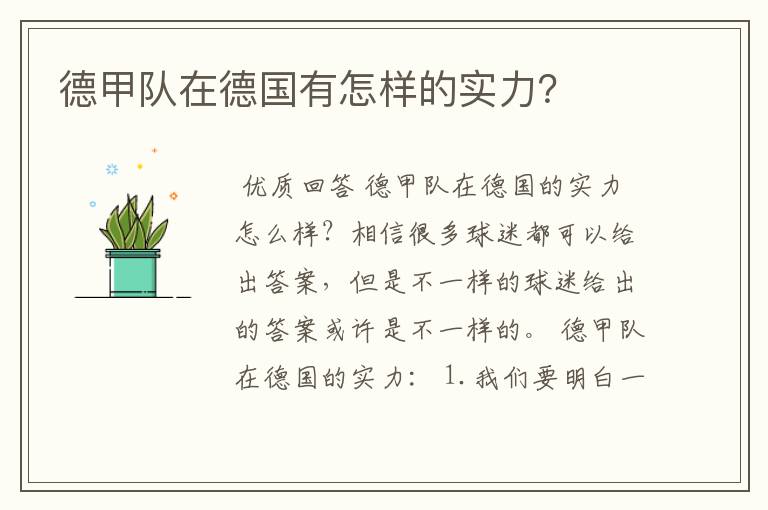 德甲队在德国有怎样的实力?