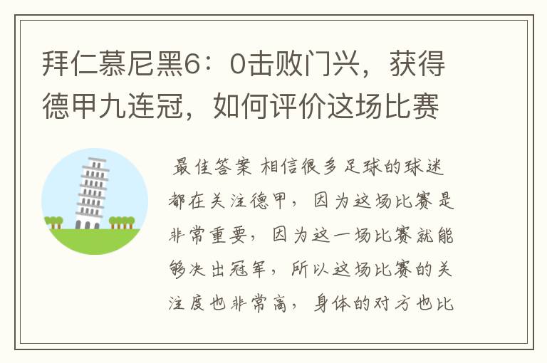 拜仁慕尼黑6:0击败门兴,获得德甲九连冠,如何评价这场比赛?