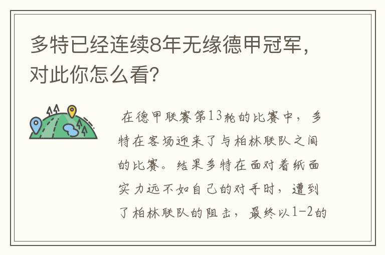 多特已经连续8年无缘德甲冠军,对此你怎么看?