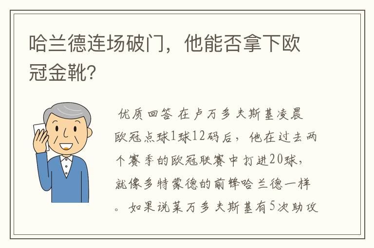 哈兰德连场破门,他能否拿下欧冠金靴?