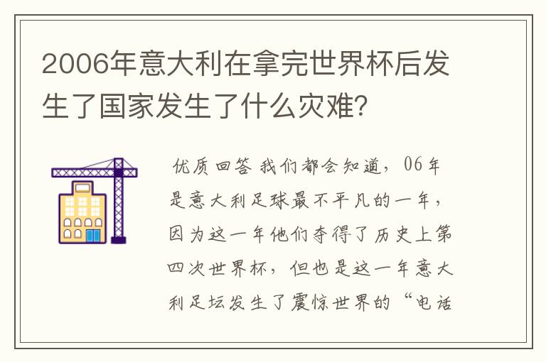 2006年意大利在拿完世界杯后发生了国家发生了什么灾难?