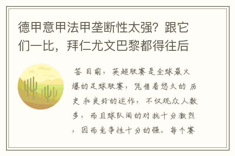 德甲意甲法甲垄断性太强?跟它们一比,拜仁尤文巴黎都得往后排