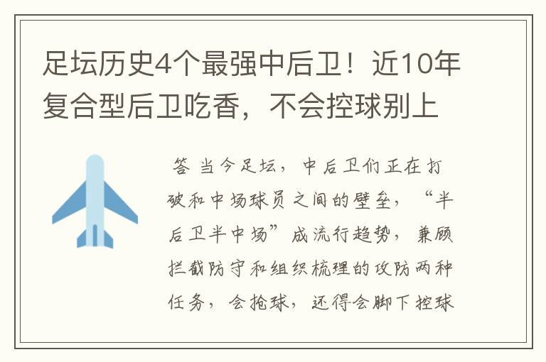 足坛历史4个最强中后卫!近10年复合型后卫吃香,不会控球别上