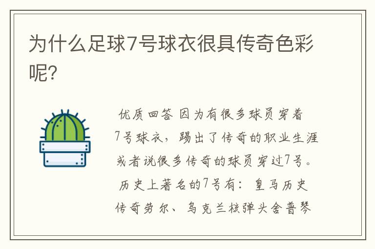 为什么足球7号球衣很具传奇色彩呢?