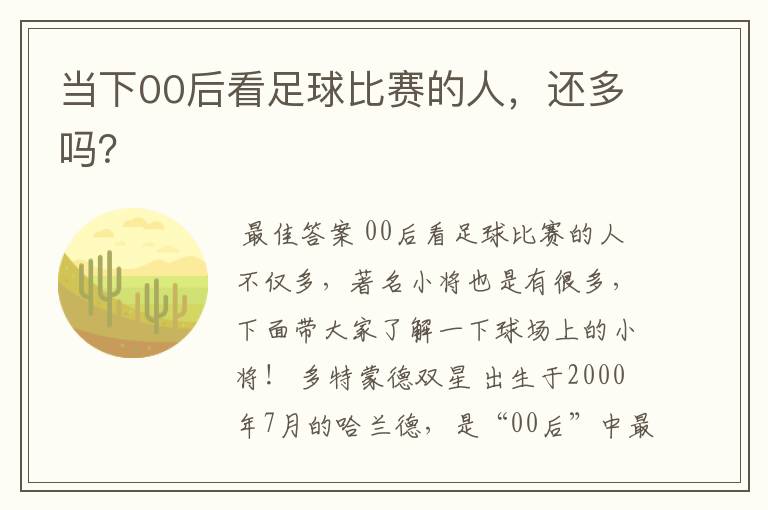 当下00后看足球比赛的人,还多吗?
