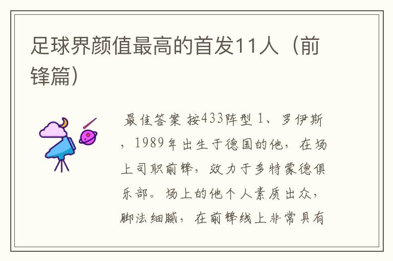 足球界颜值最高的首发11人(前锋篇)