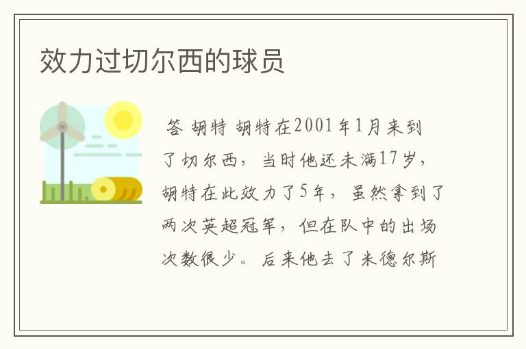 效力过切尔西的球员