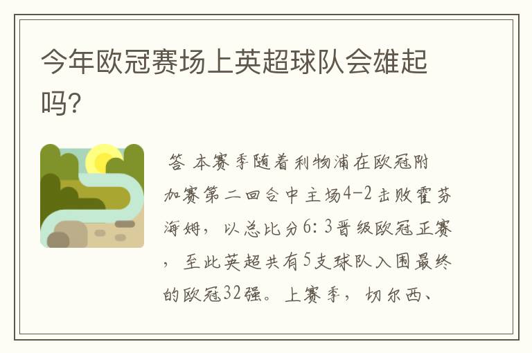 今年欧冠赛场上英超球队会雄起吗?