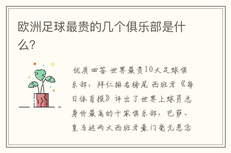 欧洲足球最贵的几个俱乐部是什么?