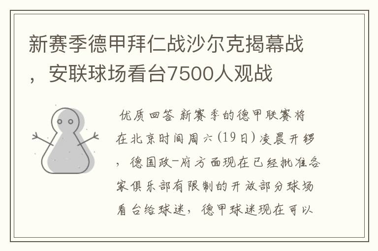 新赛季德甲拜仁战沙尔克揭幕战,安联球场看台7500人观战