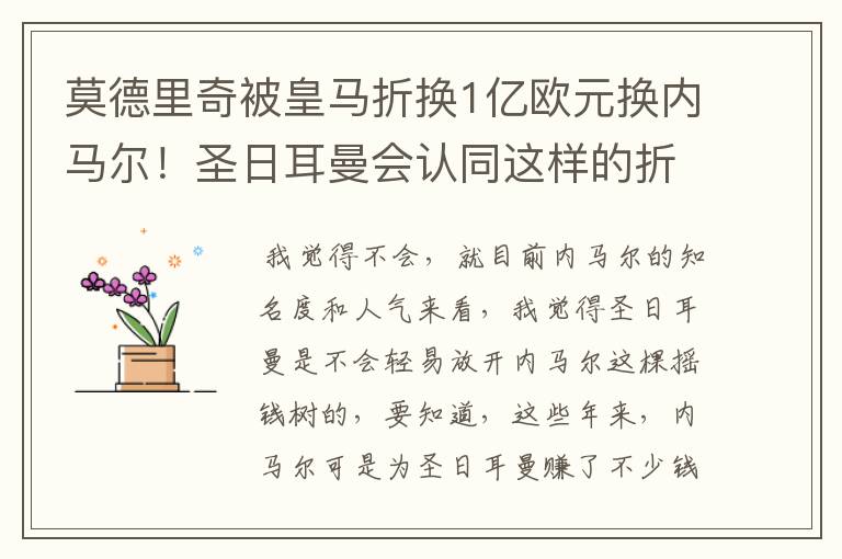 莫德里奇被皇马折换1亿欧元换内马尔!圣日耳曼会认同这样的折价吗?