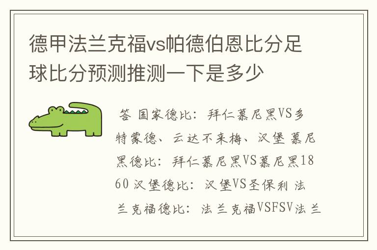 德甲法兰克福vs帕德伯恩比分足球比分预测推测一下是多少