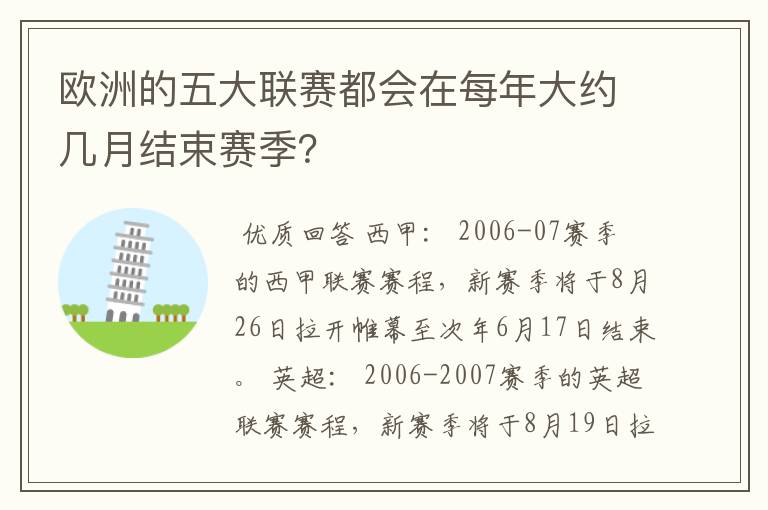欧洲的五大联赛都会在每年大约几月结束赛季?