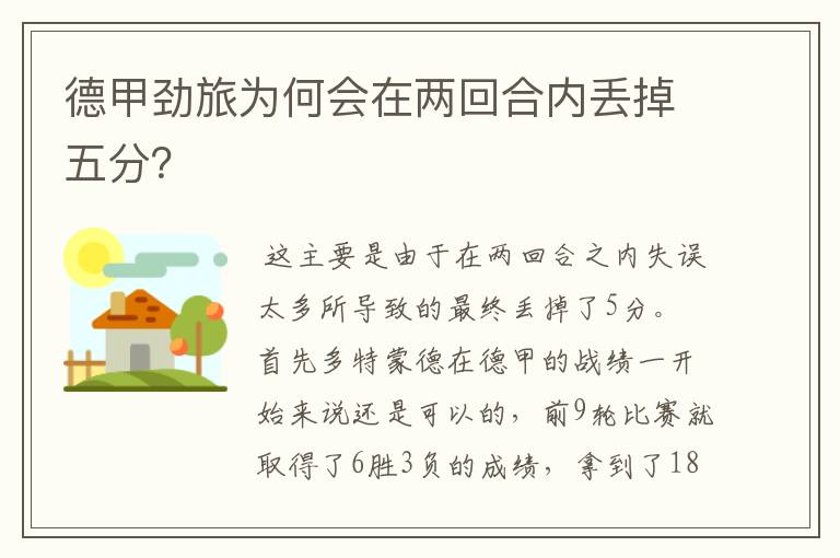 德甲劲旅为何会在两回合内丢掉五分?