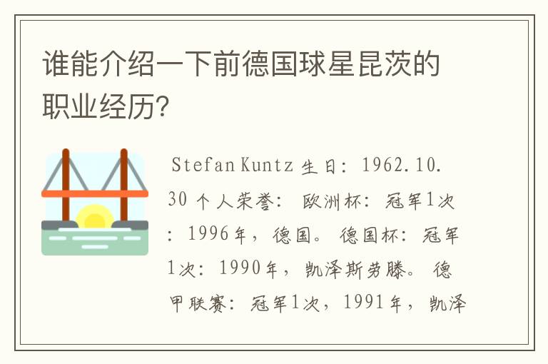 谁能介绍一下前德国球星昆茨的职业经历?