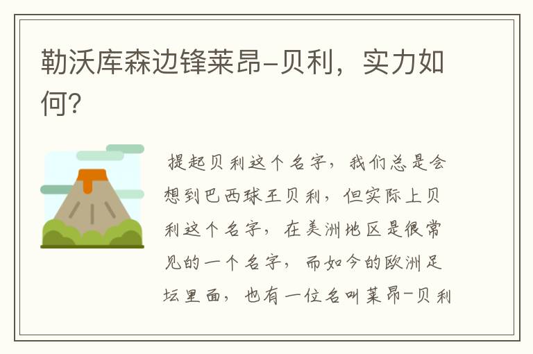 勒沃库森边锋莱昂-贝利,实力如何?