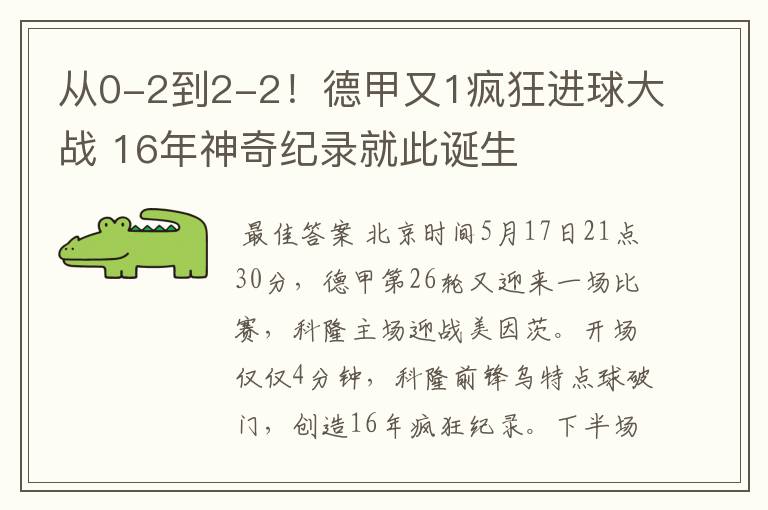 从0-2到2-2!德甲又1疯狂进球大战 16年神奇纪录就此诞生